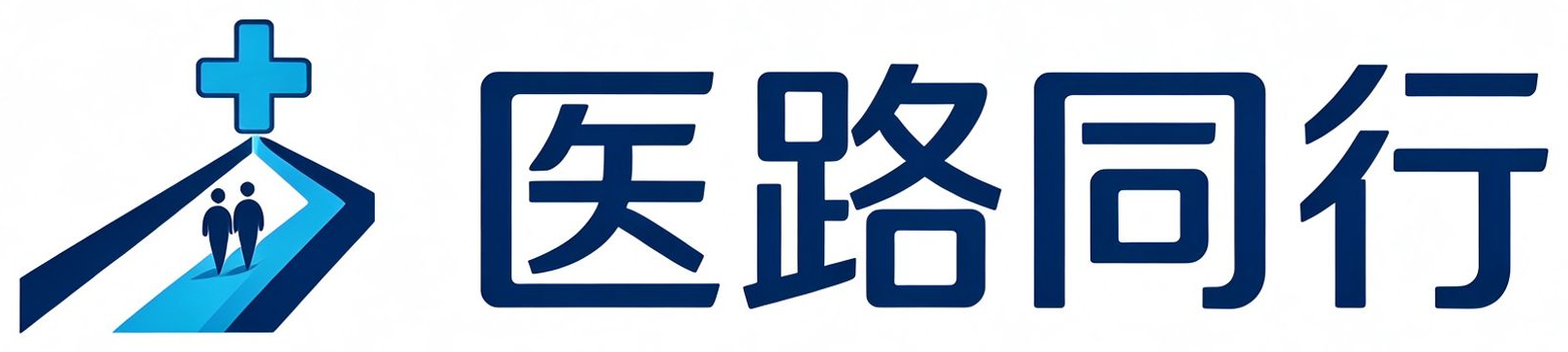 医路同行